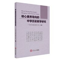 核心素养导向的中学历史教学研究