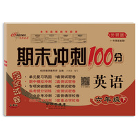 期末冲刺100分英语六年级下册21春(外研版.一起)全新版