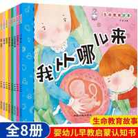 生命教育故事 全8册 注音版 妈妈我从哪里来 3-6岁婴幼儿性教育早教启蒙认知书籍 我是男孩我是女孩 亲子共读睡前故事