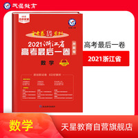 浙江省 高考最后一卷（押题卷） 数学 2021版 天星教育