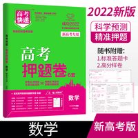 新高考版:2022版高考押题卷数学 高考冲刺押题密卷高考模拟卷 2022年高考提升练习