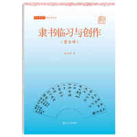 写好中国字（硬笔书法篇）·隶书临习与创作（曹全碑）