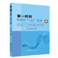 第一时间——你要比“120”更快