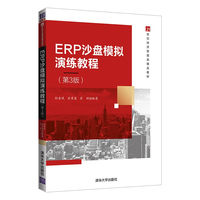 ERP沙盘模拟演练教程(第3版)