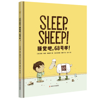 睡觉吧，68号羊！（奇想国童书）给睡觉拖延症孩子的魔幻兜底式解决方案；妈妈们的哄睡神器；3-6岁孩子睡前亲子共读