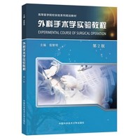 外科手术学实验教程（第2版）
