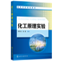 化工原理实验（李冬光）