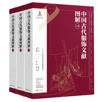 中国古代服饰文献图解