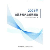 全国乡村产业发展报告（2021年）