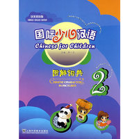 国际少儿汉语(图解词典2汉英双语版)(Chinese for Children)