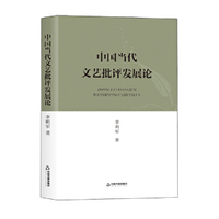 中国当代文艺批评发展论