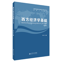 西方经济学基础(第2版)