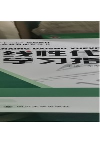 线性代数学习指导