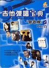 吉他弹唱宝典