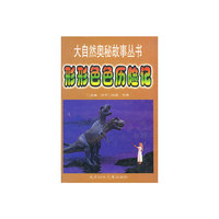 形形色色历险记