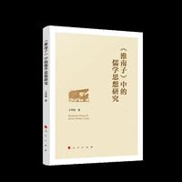 《淮南子》中的儒学思想研究
