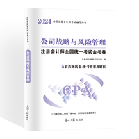 2024注册会计师全国统一考试金考卷-公司战略与风险管理