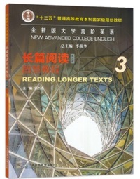 全新版大学高阶英语长篇阅读3(第三版)智慧教程