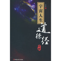 宇宙人生：《道德经》新解