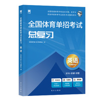 2025新版「当当自营」全国体育单招考试总复习资料体育专业招生【教材】英语