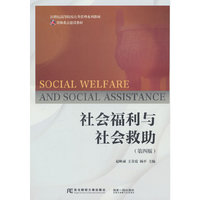 社会福利与社会救助(第四版)
