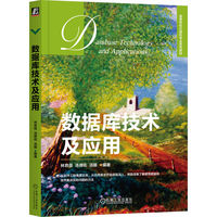 数据库技术及应用   林育蓓 汤德佑 汤娜