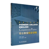领航大学英语:综合教程 综合训练 1