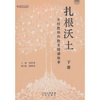 扎根沃土-乡村教师的教育情感叙事 下册
