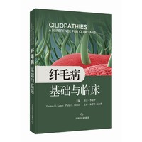 纤毛病——基础与临床