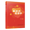 新时代管理学