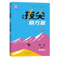 24秋小学拔尖新方案 英语5年级五年级上·译林版 通成城学典