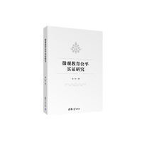 微观教育公平实证研究