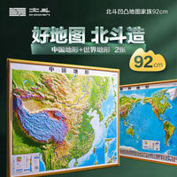 北斗92cm凹凸地图2张套装（中国地形+世界地形）赠AR学习软件 DEM数字高程制作地形,高清精雕版面,PVC环保耐用