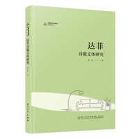 达菲诗歌文体研究