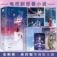 千朵桃花一世开（全二册） （张彬彬、孙珍妮主演电视剧原著小说；畅销书作家随宇而安仙侠双强虐恋新作。）