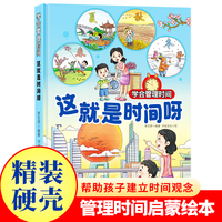 学会管理时间--这就是时间呀 小学生一二三年级课外阅读