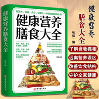 健康营养膳食大全（80/件）
