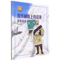 雪线邮路上的信使——其美多吉 中小学生课外阅读