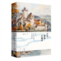 行走?莱茵-多瑙河：寻找历史与现实中的欧洲