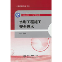 水利工程施工安全技术(全国水利行业“十三五”规划教材)