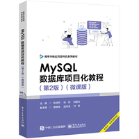 MySQL数据库项目化教程(第2版)(微课版)