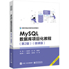 MySQL数据库项目化教程(第2版)(微课版)