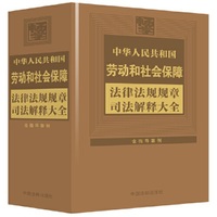 中华人民共和国劳动和社会保障法律法规规章司法解释大全（2024年版）