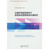 长期护理保险新政下居民参保意愿驱动机理研究