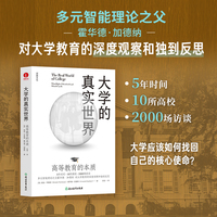 大学的真实世界：高等教育的本质  多元智能理论之父霍华德·加德纳  对大学教育的深度观察和独到反思