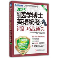 2025全国医学博士英语统考词汇巧战通关 第16版