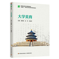 大学美育（高等职业教育公共课精品教材）