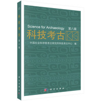 科技考古（第八辑）
