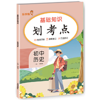 基础知识划考点.初中历史