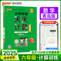 2025春季新版小学学霸天天计算六年级下册青岛版六三制数学算术专项训练教材同步口算天天练基础闯关题